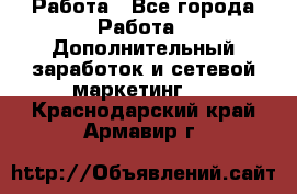 Работа - Все города Работа » Дополнительный заработок и сетевой маркетинг   . Краснодарский край,Армавир г.